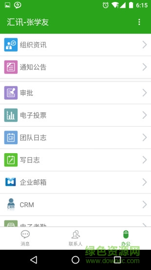 匯訊企業(yè)版app