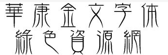 華康金文繁體字體