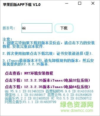 一鍵下載蘋果舊版APP工具 v1.2 綠色版 0