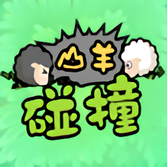 綿羊碰撞游戲