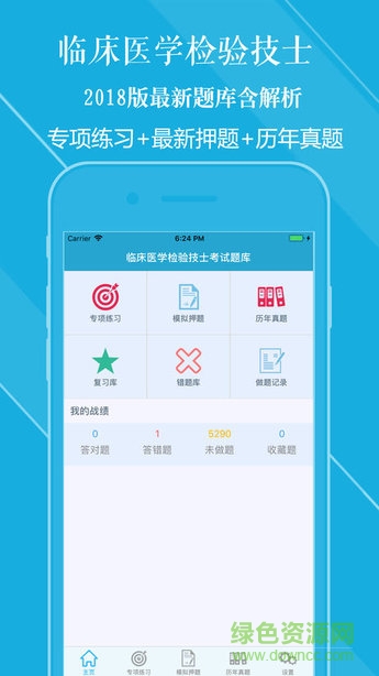 臨床醫(yī)學(xué)檢驗(yàn)技士題庫(kù) v1.2.3 安卓版 1