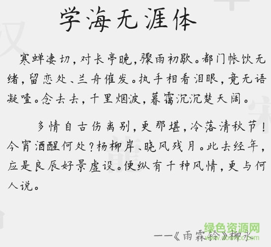 學海無涯字體  0