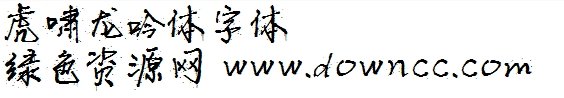 虎嘯龍吟字體