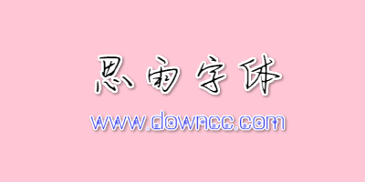 思雨字體下載-思雨手寫字體合集-思雨字體大全