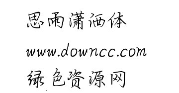 思雨瀟灑體下載