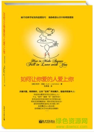 如何讓你愛的人愛上你  0