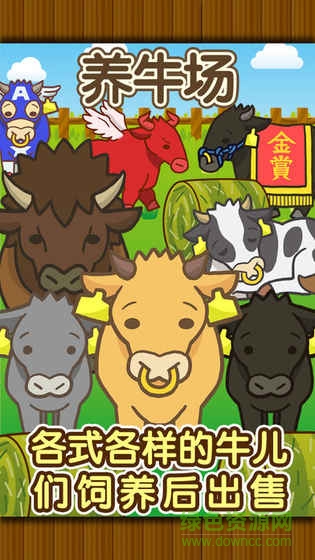 养牛场游戏无限金币版 v1.8 安卓版0