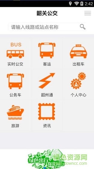 韶關(guān)公汽app