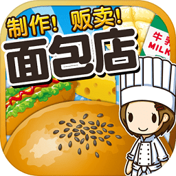 面包店達人漢化版