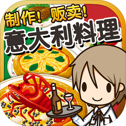 意大利料理達(dá)人漢化