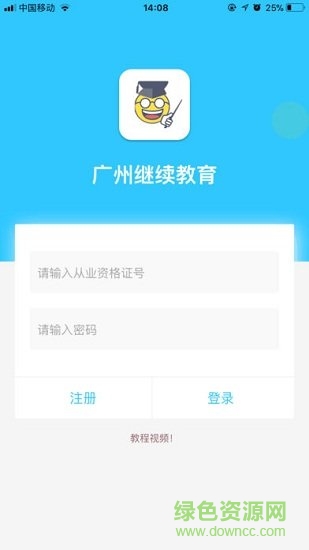 廣州中小學(xué)繼續(xù)教育APP v3.1.14 安卓版 0