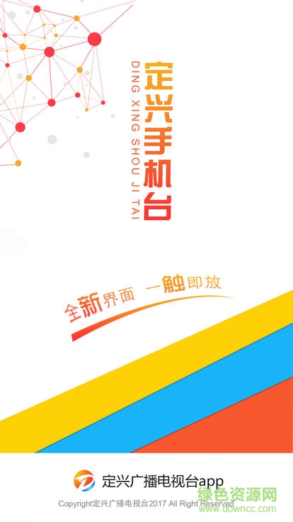 定興網(wǎng)絡(luò)電視臺(tái) v6.2.1 安卓版 3