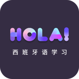 天天西班牙語app
