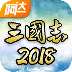 阿達三國志2018手游