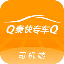 秦快快司機端