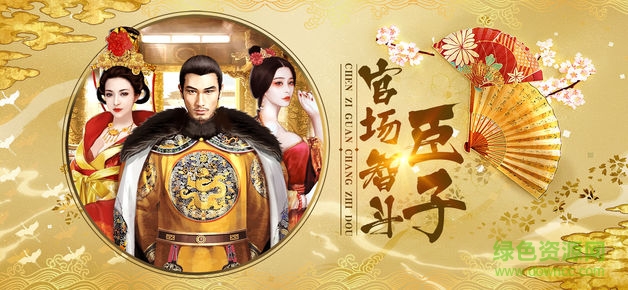 宫斗妃子传游戏 v1.0 安卓版2