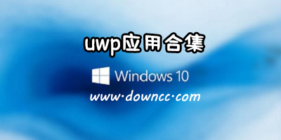 uwp應用大全-uwp版軟件合集-win10應用uwp下載