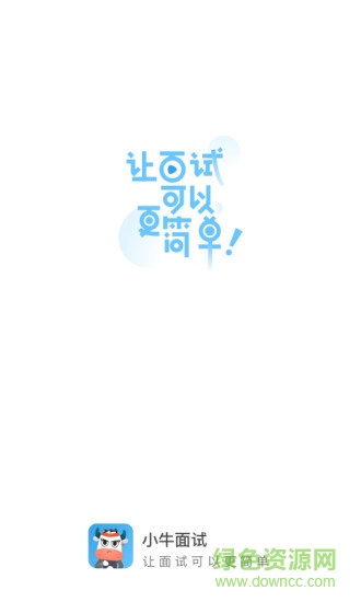 小牛面試app