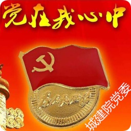 城建院智慧黨建