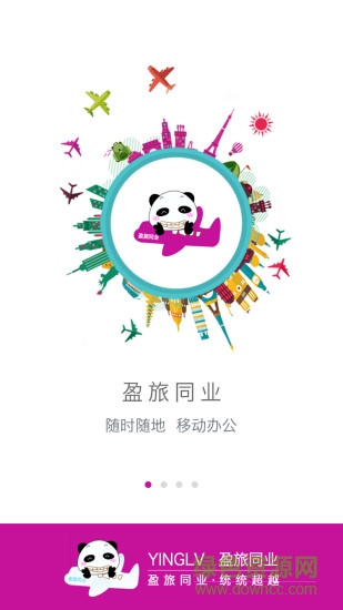 盈旅同業(yè) v2.0.0 安卓版 1