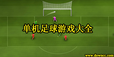 單機(jī)足球游戲哪個(gè)好玩?單機(jī)足球游戲大全-單機(jī)足球游戲下載
