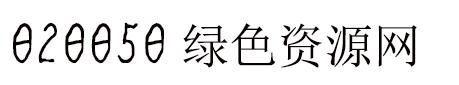 機(jī)動(dòng)車行駛證字體ttf