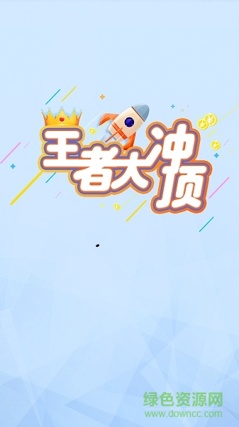 王者大沖頂手機(jī)版(答題助手) v1.1.2 安卓版 0