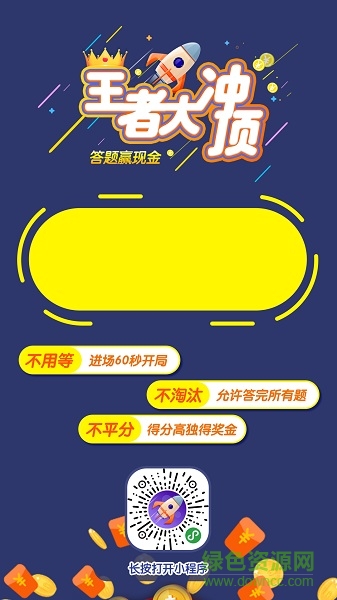 王者大沖頂手機(jī)版(答題助手) v1.1.2 安卓版 3