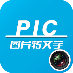 圖片轉(zhuǎn)文字軟件