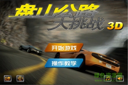 盤山公路大挑戰(zhàn)3d v2.0.5 安卓版 0