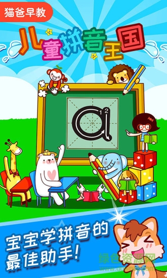 兒童拼音王國 v3.7urhw 最新版 0