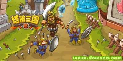 三國塔防游戲有哪些?三國塔防游戲排行榜-三國塔防游戲大全