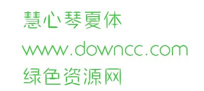 慧心琴夏體下載