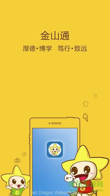 金山學(xué)院金山通軟件 v3.2.6 安卓版 0