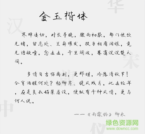 金玉楷體字體  0