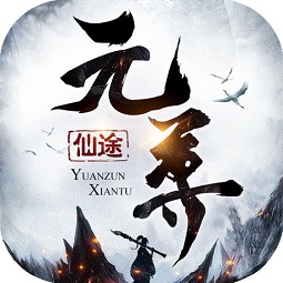元尊仙途游戏