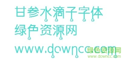 水滴子ttf字體