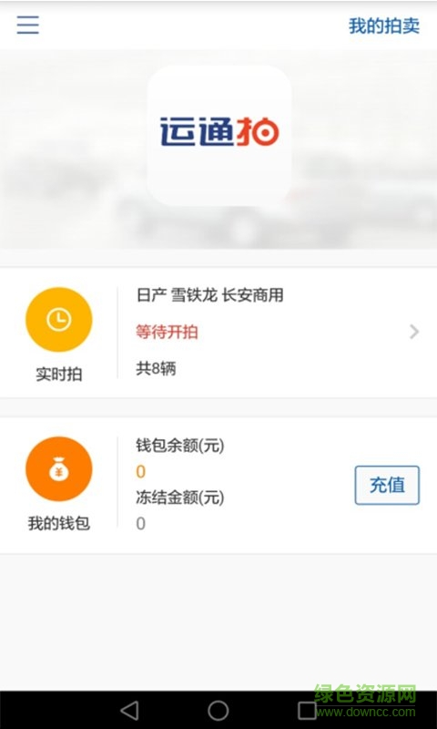 運(yùn)通拍 v2.1.0 安卓版 1