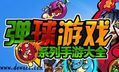 單機(jī)彈球游戲大全-彈球游戲下載-物理彈球游戲手機(jī)版