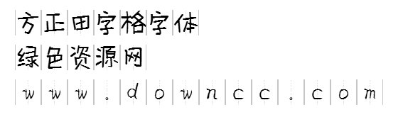 方正田字格字体ttf 1