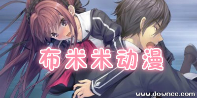 布米米動(dòng)漫app-布米米動(dòng)漫網(wǎng)下載-布米米動(dòng)漫手機(jī)版