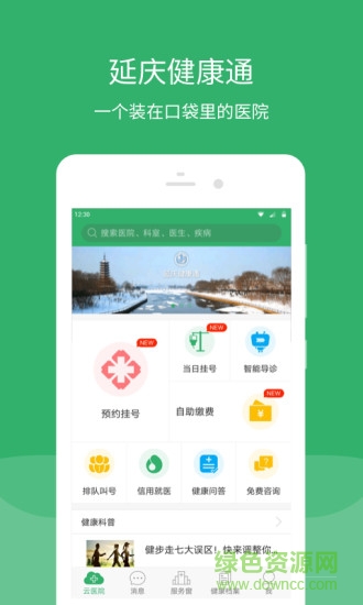 延慶健康通 延慶健康通安卓版下載
