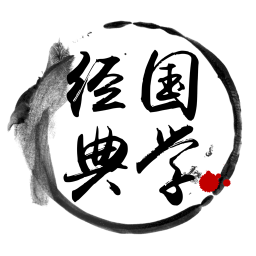 經(jīng)典國(guó)學(xué)軟件