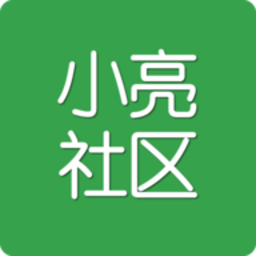 小亮社區(qū)軟件