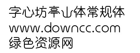 字心坊亭山體下載