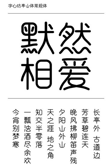 字心坊亭山體常規(guī)體 免費(fèi)版 0
