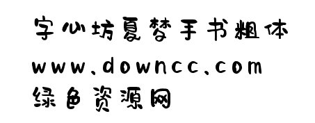 字心坊夏夢手書下載