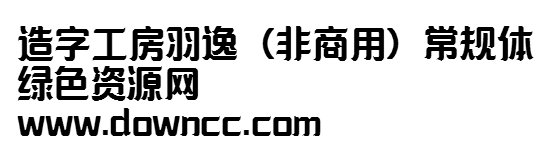 造字工房羽逸ttf