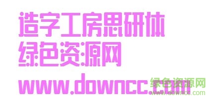 造字工房思研體ttf