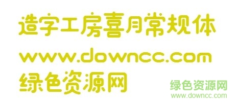 造字工房喜月体ttf下载